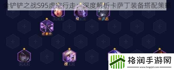 金铲铲之战S95虚空行走