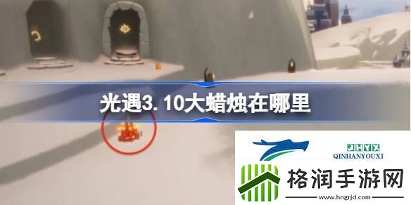 光遇3月10日大蜡烛位置攻略