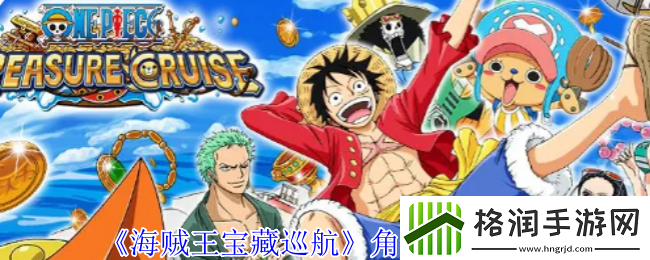 海贼王宝藏巡航角色推荐攻略