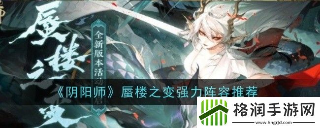 阴阳师蜃楼之变阵容怎么搭配