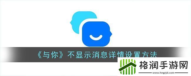 “与你”app关闭消息详情显示设置教程
