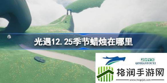 光遇12月25日季节蜡烛位置攻略