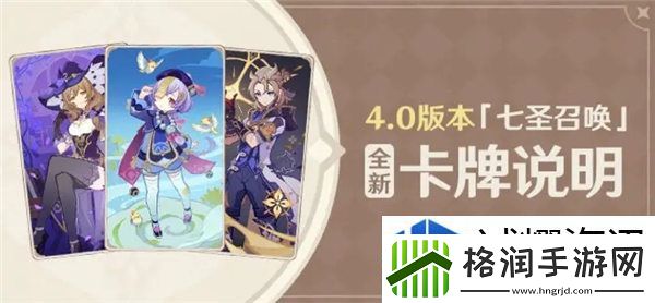原神4.0版本七圣召唤新卡有哪些