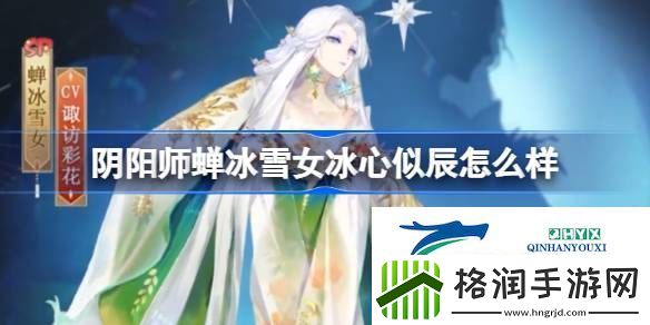 蝉冰雪女冰心似辰皮肤介绍