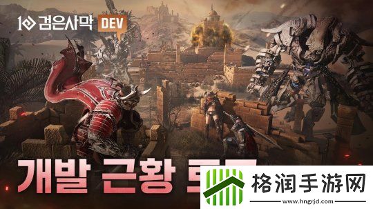 黑色沙漠公开游戏的开发进展