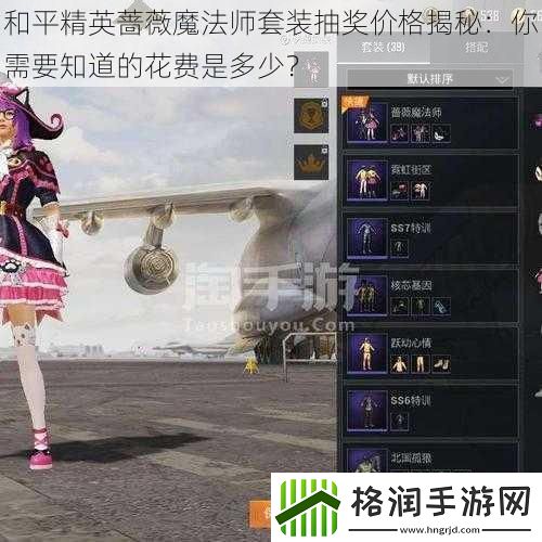 和平精英蔷薇魔法师套装抽奖价格揭秘