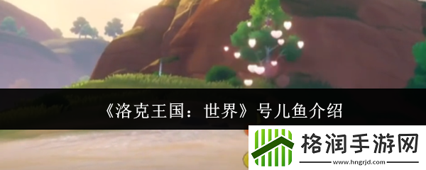 洛克王国