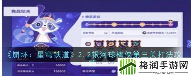 崩坏星穹铁道2.2银河球棒侠第三关怎么打