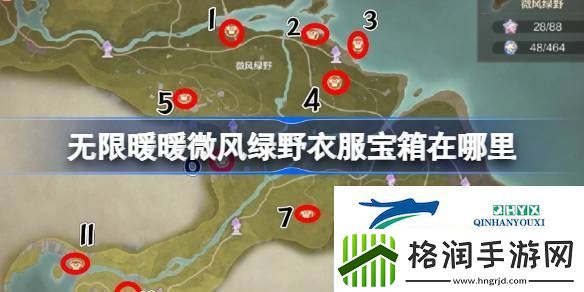 微风绿野衣服宝箱全攻略