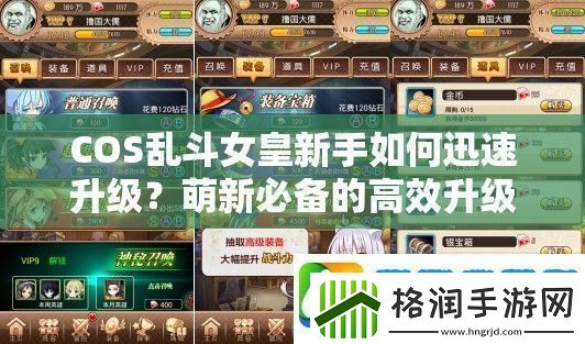 COS乱斗女皇新手如何迅速升级