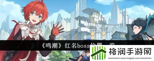 鸣潮红名boss位置在哪