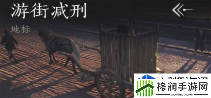 燕云十六声游街减刑是什么