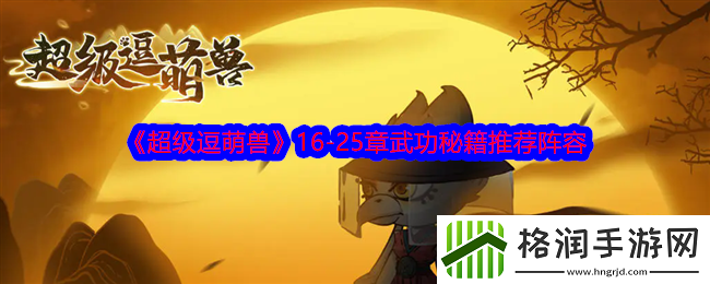 超级逗萌兽16