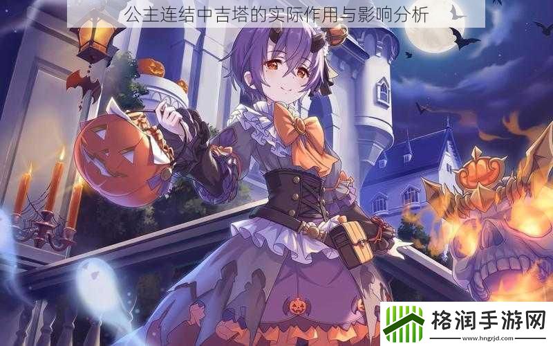 公主连结中吉塔的实际作用与影响分析