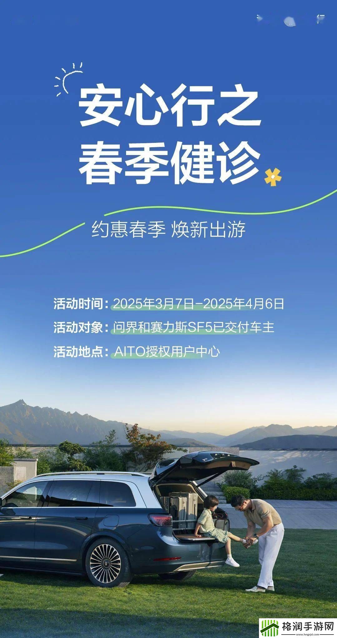 问界春季服务大放送