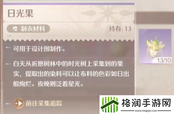 无限暖暖日光果采集方法