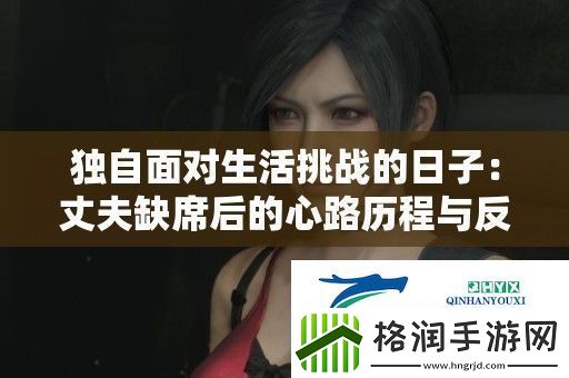 独自面对生活挑战的日子