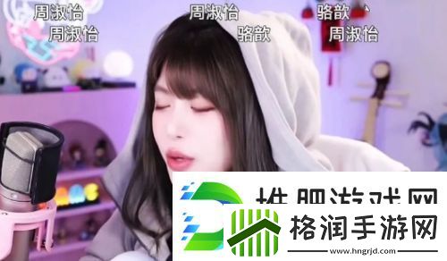 周淑怡直播对观众比手势