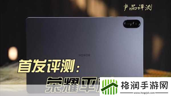 荣耀平板X9震撼登场799元起享11英寸高刷大屏80天续航助力手游激战