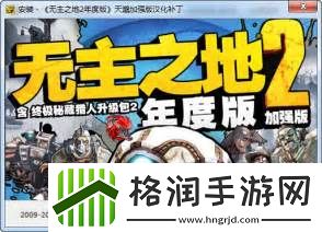 无主之地2旧版