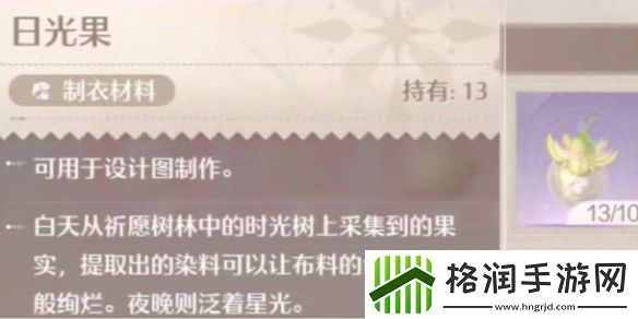 无限暖暖日光果采集方法