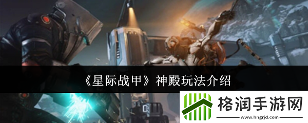 星际战甲神殿玩法介绍
