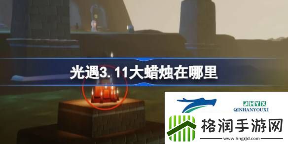 光遇3月11日大蜡烛位置攻略