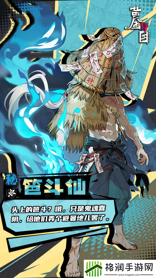 黄金四目笆斗仙角色档案