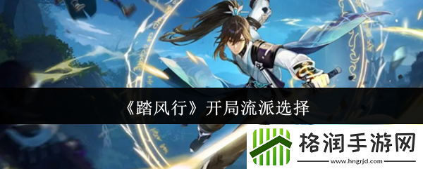 踏风行开局流派选择