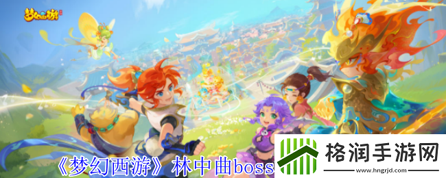 梦幻西游林中曲boss机制打法攻略
