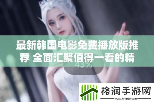 最新韩国电影免费播放版推荐