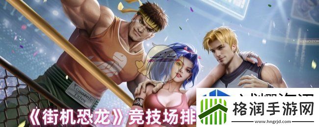 街机恐龙竞技场怎么玩
