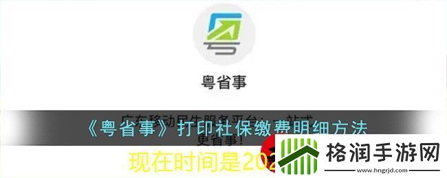 粤省事小程序轻松打印社保缴费明细攻略