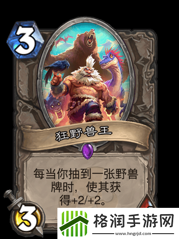 炉石传说狂野兽王究竟有多强