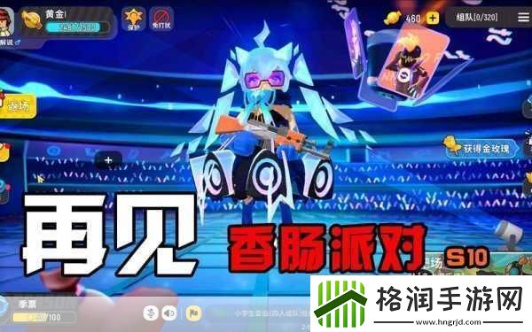 香肠派对先行服震撼登场