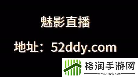 魅影直播5.3最新版游客登录