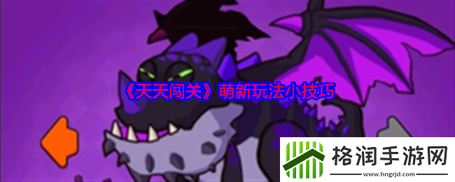 天天闯关萌新玩法小技巧