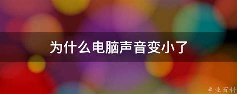 电脑声音小是什么原因是什么