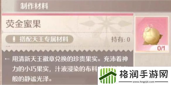 无限暖暖荧金蜜果获取方法