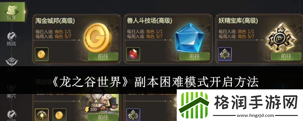 龙之谷世界副本困难模式开启方法
