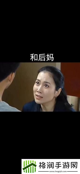 探讨爱上继子的母亲免费版电视剧中的复杂亲情
