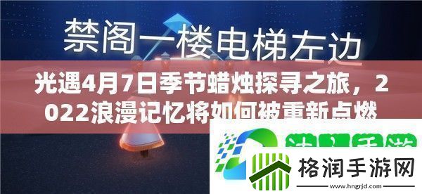 光遇4月7日季节蜡烛探寻之旅
