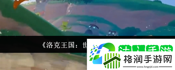 洛克王国