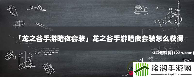龙之谷手游暗夜套装