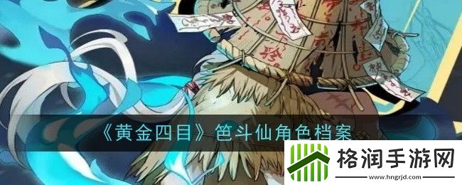 黄金四目笆斗仙角色档案