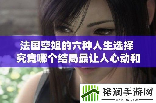 法国空姐的六种人生选择