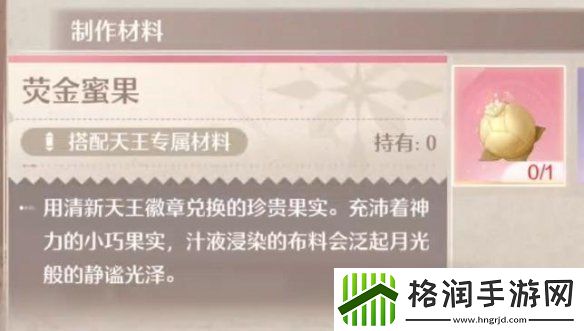 无限暖暖荧金蜜果获取方法