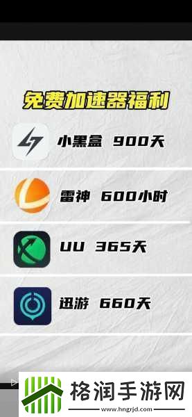 畅游无阻！十款必备免费游戏加速器大揭秘