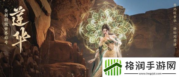 剑3特效世界称号莲华详细介绍