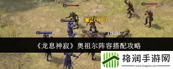 龙息神寂奥祖尔阵容搭配攻略